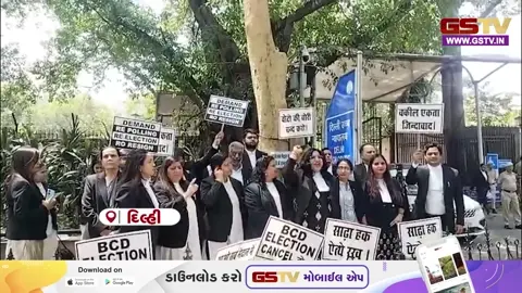 VIDEO : 'ચૂંટણી પ્રક્રિયામાં તાત્કાલિક સુધારો કરો', દિલ્હી બાર કાઉન્સિલના વકિલોએ દર્શાવ્યો વિરોધ