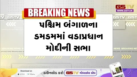 VIDEO : પશ્ચિમ બંગાળના દમદમમાં જનસભામાં PM MODIએ મમતા સરકાર પર કર્યા પ્રહાર