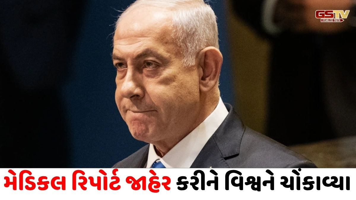 નેતન્યાહૂને પ્રોસ્ટેટમાં ખતરનાક સ્પૉટ મળ્યો, ઈઝરાયેલી PMએ પહેલીવાર ખોલ્યું હેલ્થ સીક્રેટ