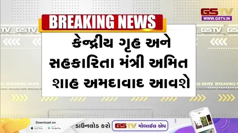 VIDEO: સ્થાનિક ચૂંટણીને પગલે કેન્દ્રીય ગૃહમંત્રી અમિત શાહ અમદાવાદ આવશે, નારણપુરામાં કરશે મતદાન