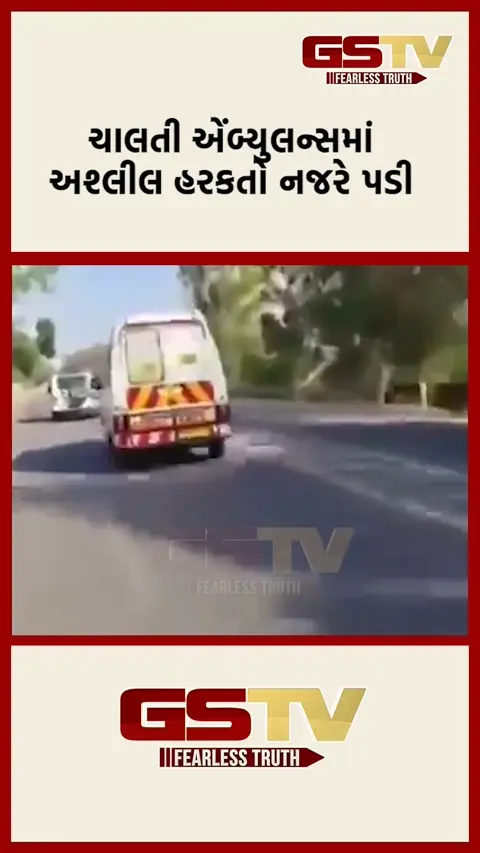 VIDEO: ચાલતી એમ્બ્યુલન્સમાં અશ્લીલ હરકતો!