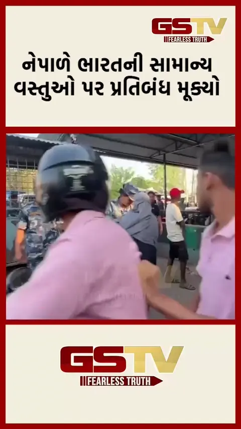 VIDEO: નેપાળે ભારતની સામાન્ય વસ્તુઓ પર મૂક્યો પ્રતિબંધ