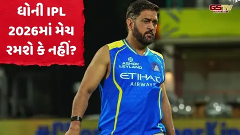 VIDEO: એમએસ ધોની IPL 2026માં મેચ રમશે કે નહીં? હવે ટીમના બેટિંગ કોચે કરી સ્પષ્ટતા