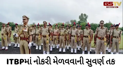 VIDEO: ITBPમાં આસિસ્ટન્ટ કમાન્ડન્ટ એન્જિનિયરના પદ પર શરૂ થઈ અરજી પ્રક્રિયા, ગ્રેજ્યુએટ ઉમેદવારો માટે છે તક