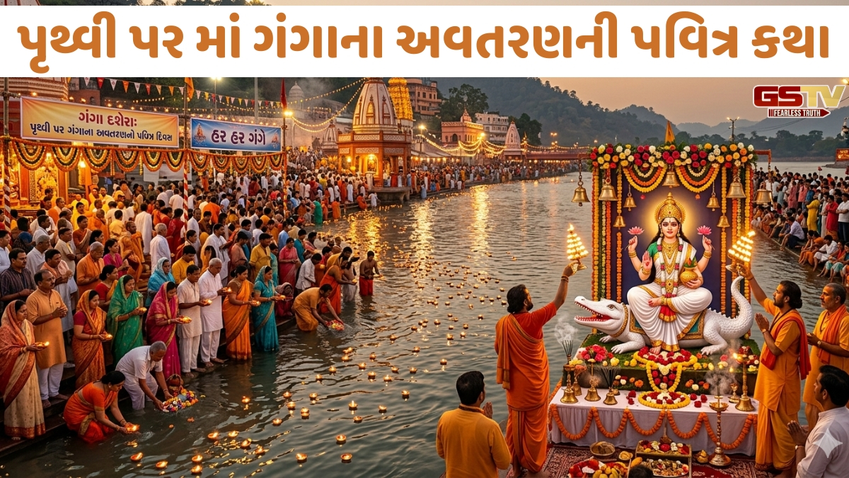 Religion: ગંગા દશેરા પર બની રહ્યો છે ખાસ સંયોગ, આ રીતે પૂજા કરવાથી પાપોમાંથી મળશે મુક્તિ