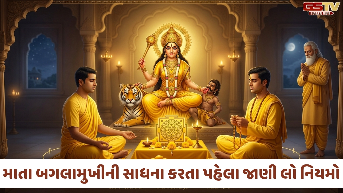 Religion: બગલામુખી સાધનામાં રાખવી પડે છે આટલી સાવધાની, જાણો પૂજાના એ 10 નિયમો જેનું પાલન છે અનિવાર્ય