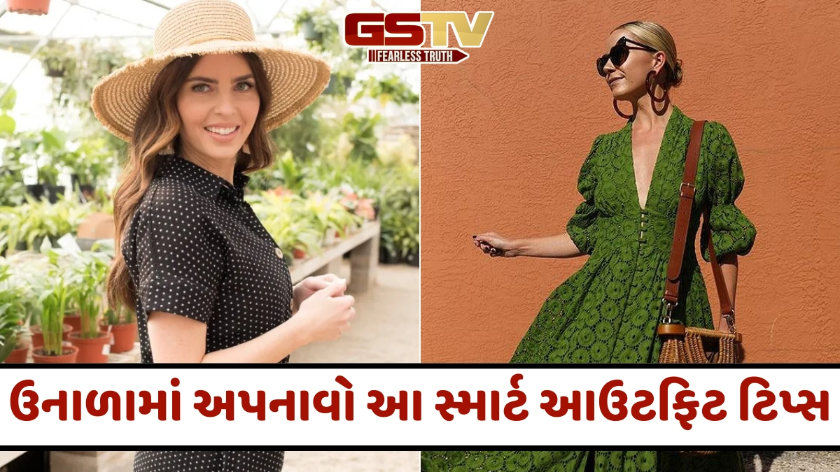 VIDEO: Fashion Tips / ઉનાળામાં ટેનિંગ વિના દેખાવું છે ગ્લેમરસ? તો અપનાવો આ સ્માર્ટ આઉટફિટ ટિપ્સ