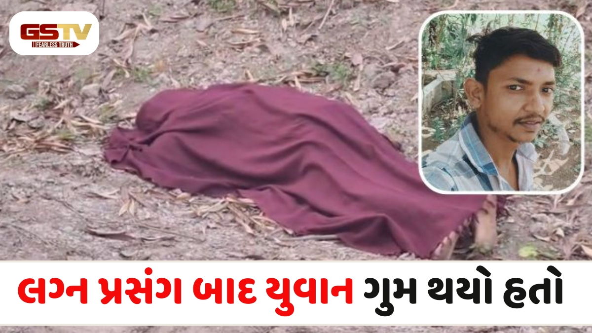 Chhota Udaipur news: લગ્ન પ્રસંગમાં ગયેલા યુવાનનો કોતરમાંથી મૃતદેહ મળતા ચકચાર, પરિવારે તપાસની કરી માંગ