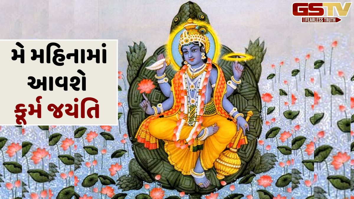 Religion: કૂર્મ જયંતિ શા માટે ઉજવવામાં આવે છે? જાણો આ દિવસનું મહત્ત્વ