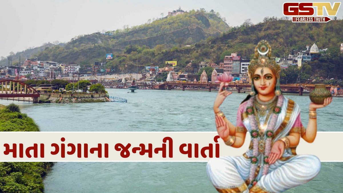 Religion: કોના શ્રાપથી માતા ગંગાને પાપીઓના પાપ ધોવા માટે પૃથ્વી પર આવવાની ફરજ પડી? જાણો અહીં