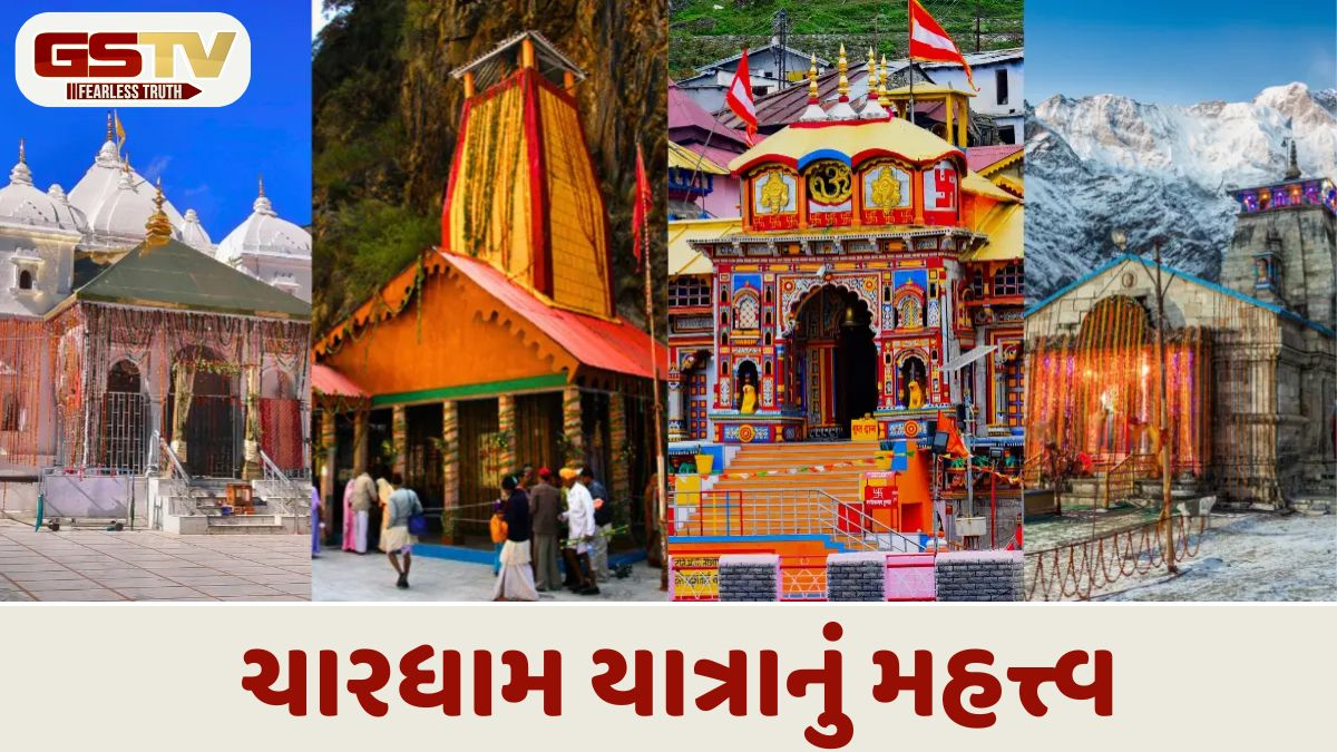 Religion: જીવનમાં ઓછામાં ઓછું એક વાર તો ચારધામ યાત્રા કરવી જ જોઈએ, જાણો આ યાત્રાનું મહત્ત્વ