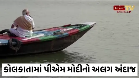 VIDEO/ PM મોદીનો 'ફોટોગ્રાફર' અંદાજ: હુગલી નદીમાં નૌકા વિહાર કર્યું, કેમેરામાં કેદ થયો હાવડા બ્રિજનો વટ