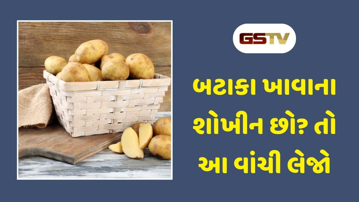 Health Tips : બટાકા ખાતા પહેલા વિચારજો: આ ગંભીર બીમારી નોતરી શકે છે તમારો પ્રિય ખોરાક