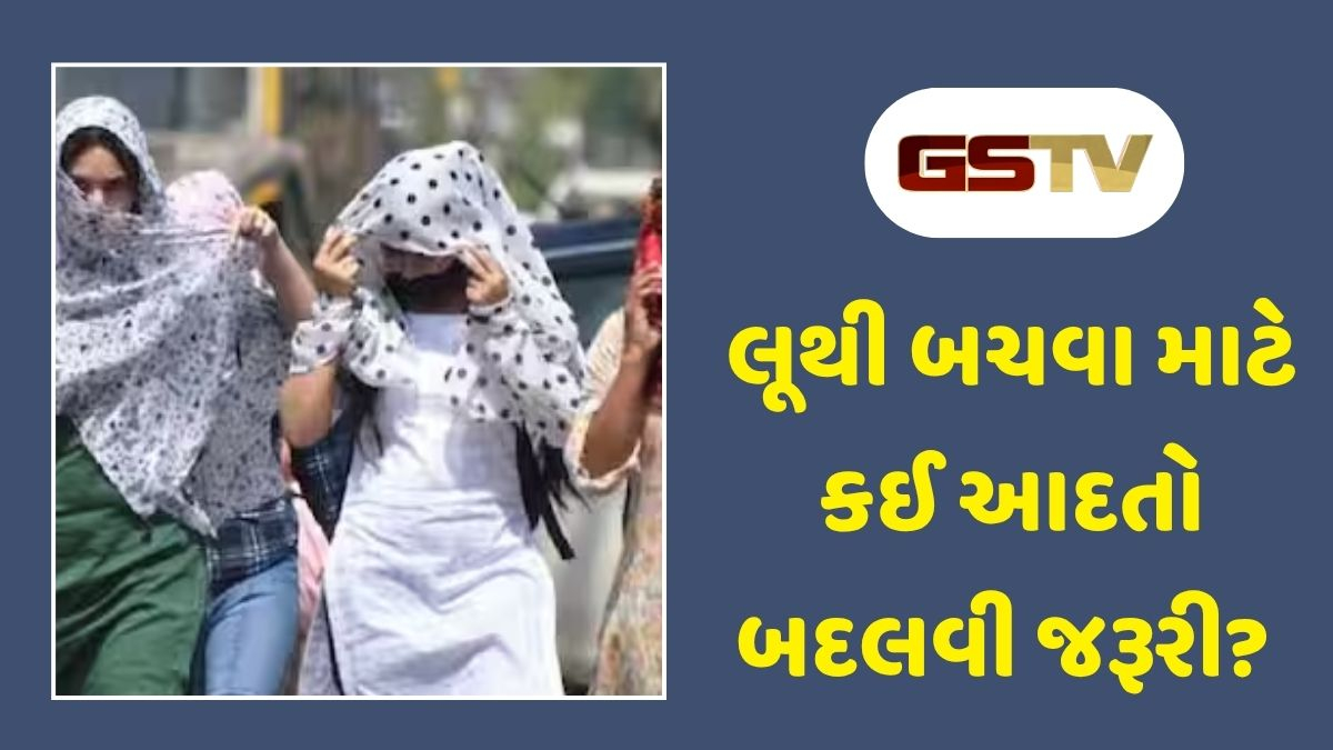 Health Tips : ઉનાળાની લૂ બની શકે છે ઝેર, દરેક લોકો જાણો ગરમીથી બચવાના આ રામબાણ ઉપાયો
