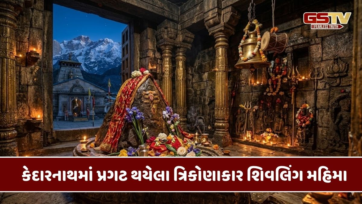 Religion: કેદારનાથમાં શિવલિંગ ગોળ નહીં પણ ત્રિકોણ કેમ છે?, જાણો આ પાછળની કથા