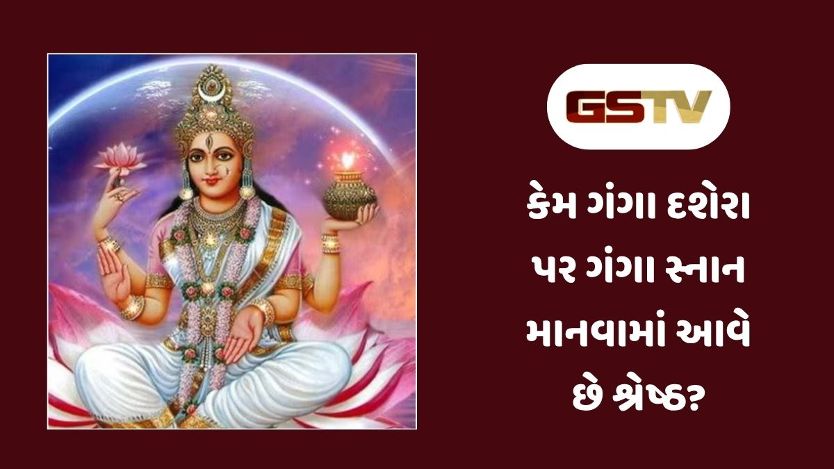 Religion: પાપમુક્તિ અને પુણ્ય પ્રાપ્તિનો પવિત્ર અવસર, જાણો ગંગા પૂજનનું વિશેષ મહત્વ અને શુભ મુહૂર્ત