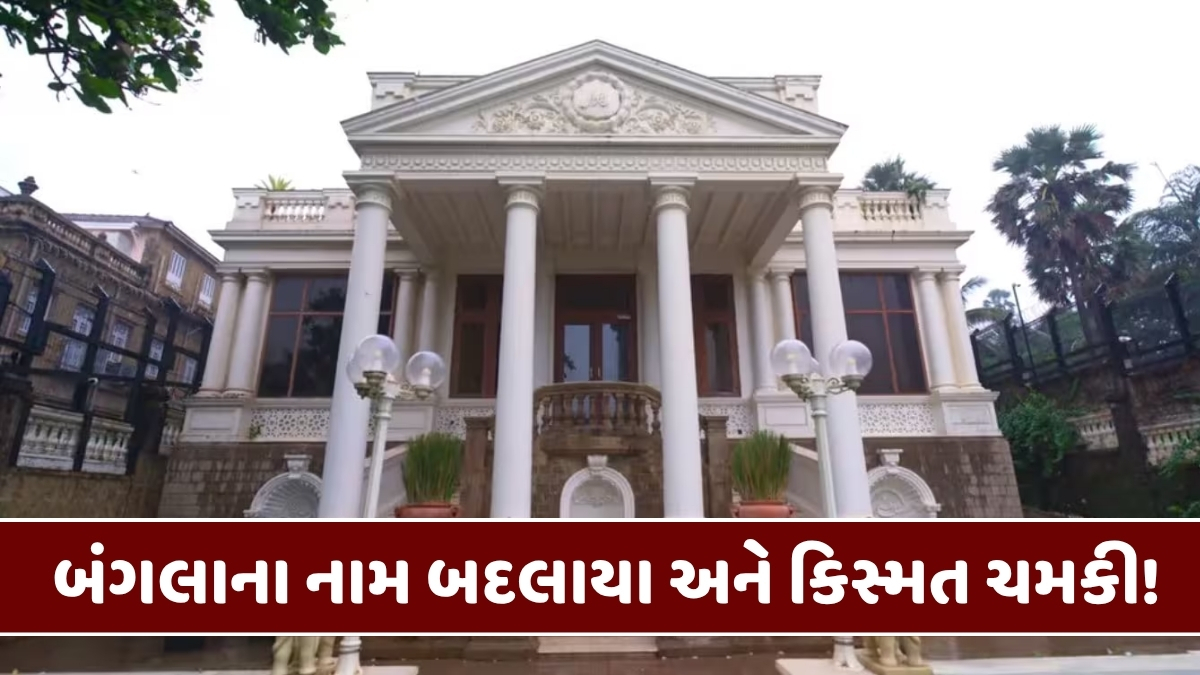 Chitralok : શાહરૂખની 'મન્નત' હોય કે અમિતાભનો 'જલસા', જાણો બંગલાઓના નામ પાછળનું રહસ્ય