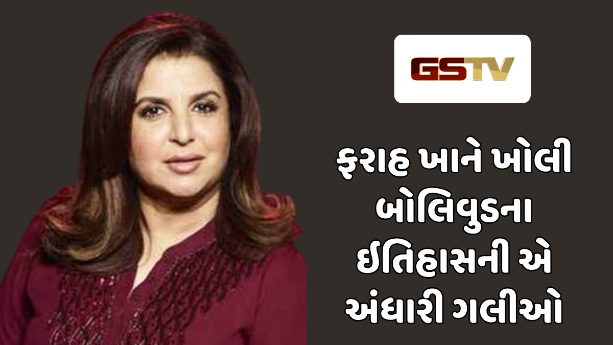 Chitralok : શું હતો બોલિવુડનો સૌથી ખરાબ તબક્કો? ફરાહ ખાને કર્યા ચોંકાવનારા ખુલાસા