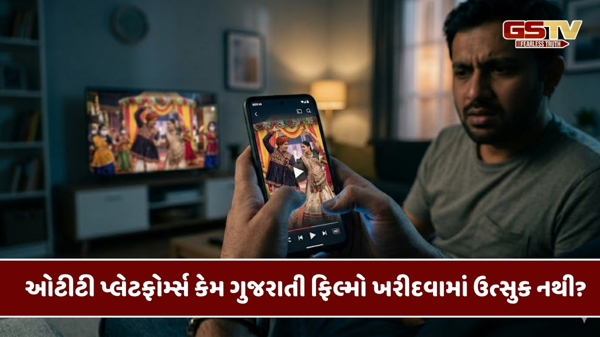 Chitralok : ગુજરાતી ફિલ્મોની અગ્નિપરીક્ષા: ઓટીટી પ્લેટફોર્મ્સ કેમ ગુજરાતી ફિલ્મો ખરીદવામાં ઉત્સુક નથી?