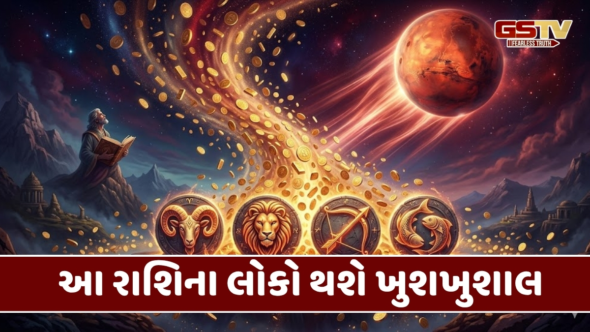 Religion : મહાગ્રહ મંગળનું રાશિ પરિવર્તન : આ 4 રાશિના જાતકો પર થશે ધનવર્ષા, જાણો તમારી રાશિ ભાગ્યશાળી છે કે નહીં?