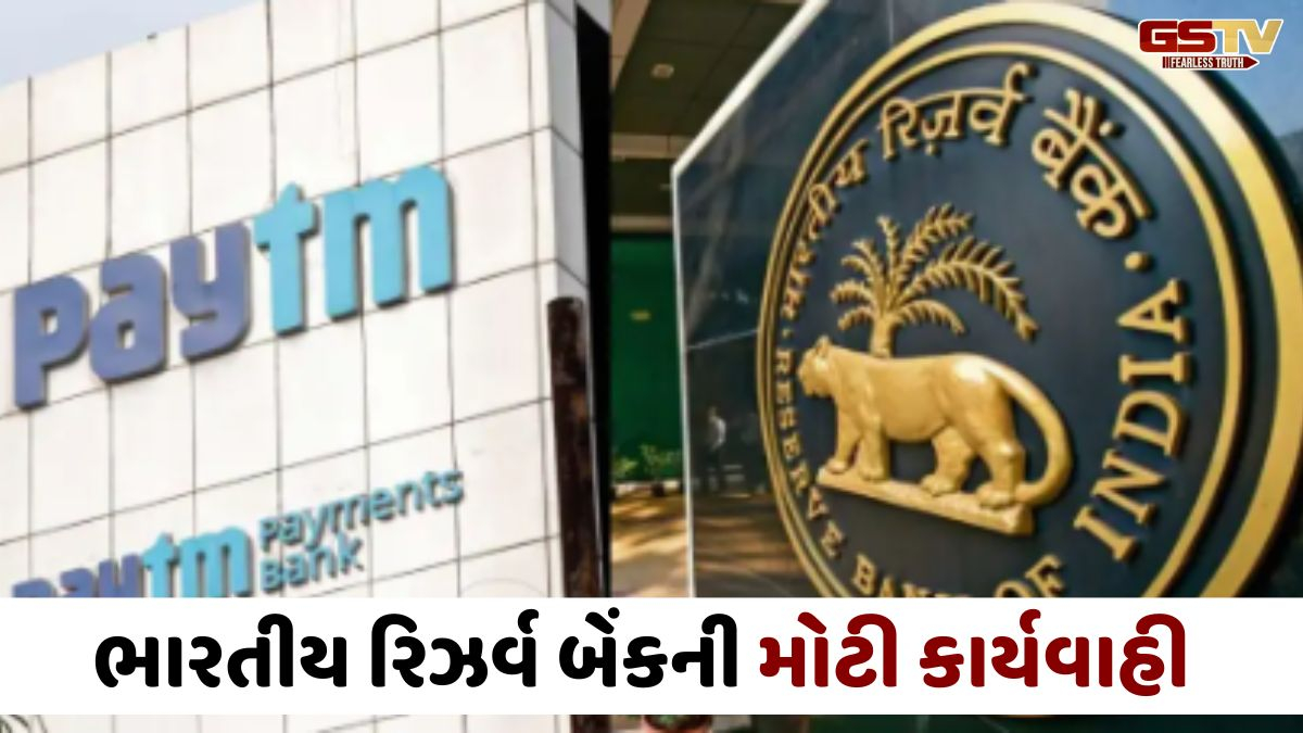 Paytm પેમેન્ટ્સ બેંકનું લાયસન્સ રદ, RBIની મોટી કાર્યવાહી, જાણો ગ્રાહકો પર શું થશે અસર?