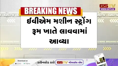VIDEO/ Ahmedabad માં ચૂંટણી તૈયારી તેજ, EVM મશીનો સ્ટ્રોંગ રૂમમાં સીલ