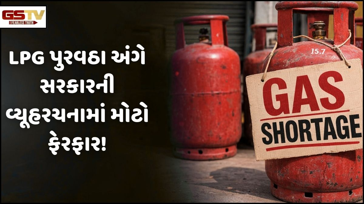 Business: LPG સંકટને ટાળવા સરકારની વ્યૂહરચનામાં મોટો ફેરફાર! જાણો, ક્યાં સુધી મળી શકશે રાહત