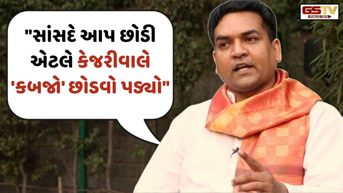 કપિલ મિશ્રાએ કેજરીવાલ પર સાધ્યું નિશાન! કહ્યું, "સાંસદે આપ છોડી એટલે કેજરીવાલે 'કબજો' છોડવો પડ્યો"