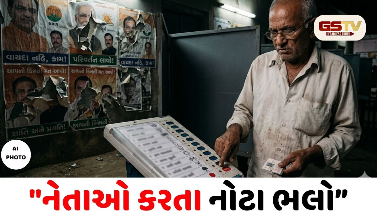 ઉમેદવારોની ભરમાર છતાં નેતાઓ પર ભરોસો ઘટ્યો, લોકશાહીના જંગમાં 'નોટા' બનશે નિર્ણાયક?