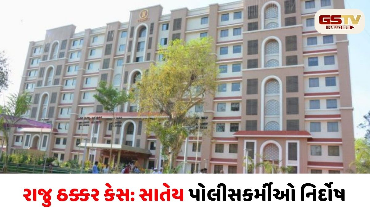 રાજુ ઠક્કર કસ્ટોડિયલ ડેથ કેસ: ૧૩ વર્ષ બાદ અમદાવાદ સેશન્સ કોર્ટનો મોટો ચુકાદો, PSI સહિત ૭ પોલીસકર્મી નિર્દોષ જાહેર