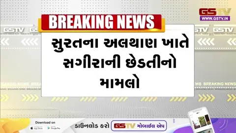 VIDEO : Surat અલથાણમાં સગીરાની છેડતી કરનાર આરોપી ઝડપાયો, હોસ્પિટલે લઈ જવા સમયે લોકોએ કરી બબાલ