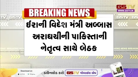VIDEO/ ઇરાનના વિદેશ મંત્રી અબ્બાસ અરાઘચી ઈસ્લામાબાદ પહોંચ્યા, પરોક્ષ વાટાઘાટો શરૂ