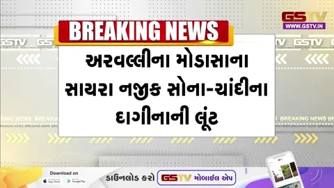 VIDEO: અરવલ્લીના મોડાસા-સયારા નજીક 1.10 કરોડની લૂંટ, લૂંટારાઓ દાગીના ભરેલા કટ્ટા લઈને ફરાર
