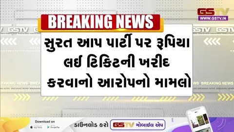 VIDEO : Surat -સરથાણામાં 'ટિકિટના બદલામાં 18 લાખની માંગણીનો આરોપ',  AAP હોદ્દેદારો સામે નોંધાઈ ફરિયાદ 