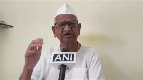 VIDEO: અન્ના હજારેએ રાઘવ ચઢ્ઢા સહિત અન્ય નેતાઓની કરી આકરી ટીકા, કહ્યું દેશ પક્ષોથી નહીં પણ બંધારણીય મૂલ્યોથી ચાલે