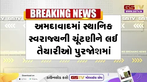 VIDEO : Ahmedabadમાં  સ્થાનિક સ્વરાજની ચૂંટણીની પૂર્વ તૈયારીઓ, ચુસ્ત બંદોબસ્ત હેઠળ EVM ડિસ્પેચનો પ્રારંભ 