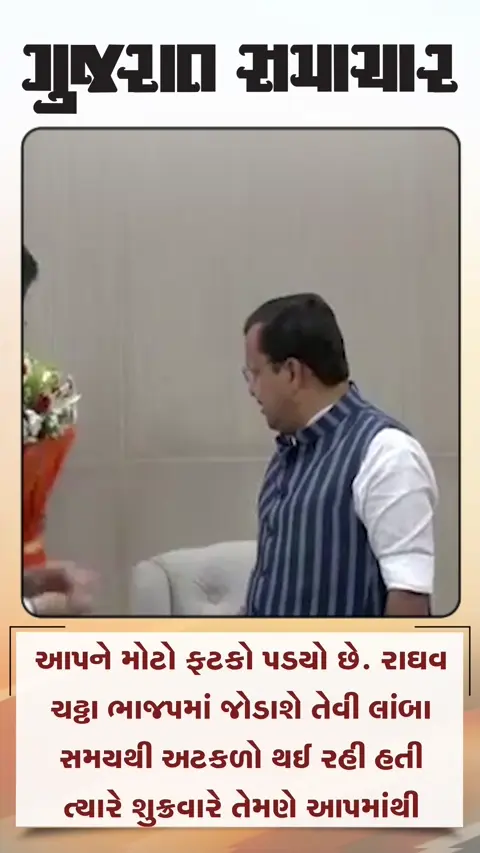 રાઘવ ચઢ્ઢા 7 સાંસદો સાથે ભાજપમાં જોડાયા