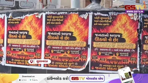 VIDEO: લુણાવાડામાં રાતોરાત લાગેલા પોસ્ટરોએ રાજકીય ગરમાવો વધાર્યો, સ્થાનિક તંત્રમાં દોડધામ