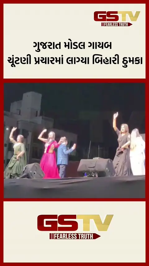VIDEO: ચૂંટણી પ્રચારમાં લાગ્યા બિહારી ઠુમકા