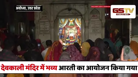 VIDEO : अयोध्या के देवकाली मंदिर में जानकी नवमी पर हुई भव्य आरती