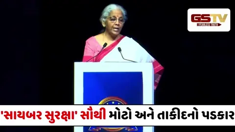 VIDEO : સાયબર સુરક્ષા સામેના પડકારો: નાણા મંત્રી નિર્મલા સીતારમણે SEBI અને  શેરબજારના હિસ્સેદારોને આપી ચેતવણી