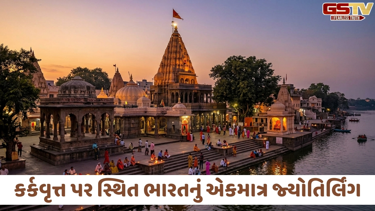Religion: કર્કવૃત્ત પર સ્થિત દેશનું એકમાત્ર જ્યોતિર્લિંગ, જાણો કેમ આ મંદિરને માનવામાં આવે છે પ્રાચીન ભારતનું 'ગ્રીનવિચ'
