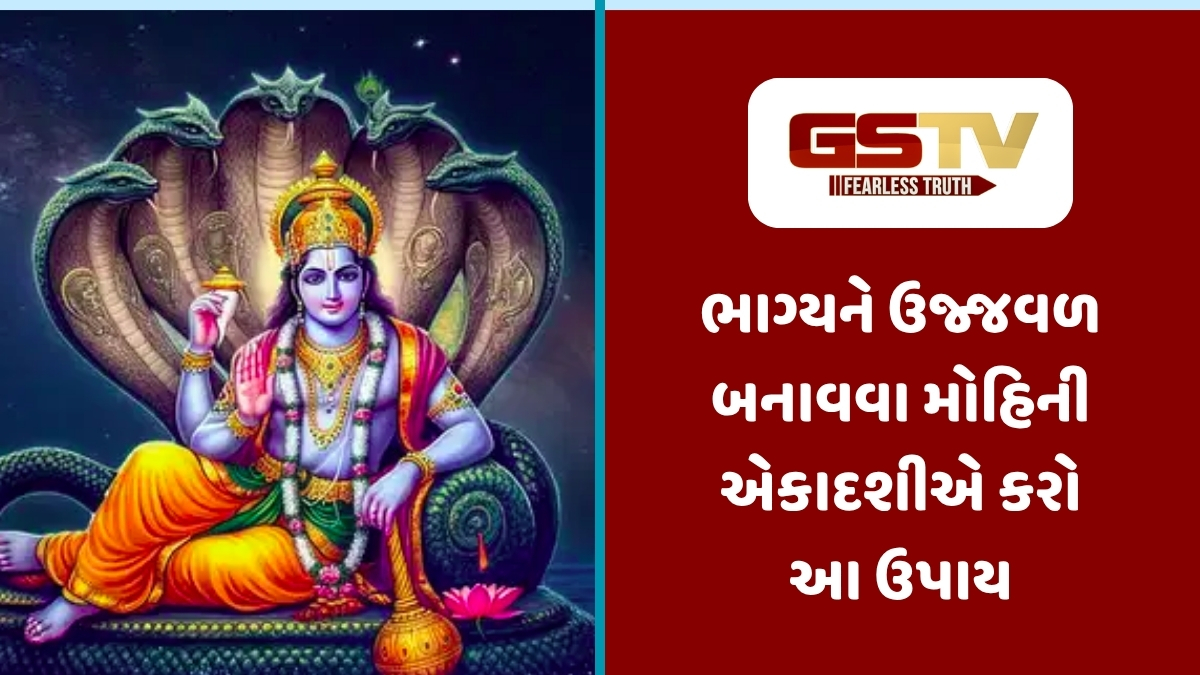 Religion : મોહિની એકાદશી: આ એક વિધિ દૂર કરશે તમારી આર્થિક તંગી, જાણો શું દાન કરવું?