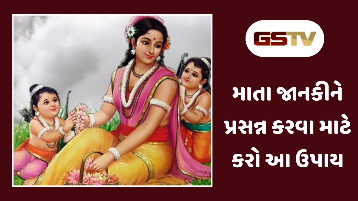 Religion : માતા જાનકીની કૃપાથી ઘરમાં આવશે સુખ-સમૃદ્ધિ, આજે જ અજમાવો આ 5 સરળ અને અચૂક ઉપાયો