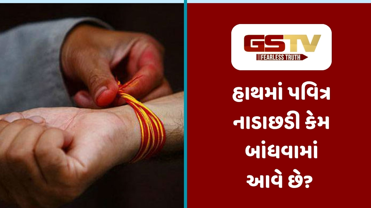 Religio: નાડાછડી માત્ર દોરો નથી, છે રક્ષાકવચ! જાણો કયા દિવસે તેને બદલવી જોઈએ અને શું છે તેના નિયમો