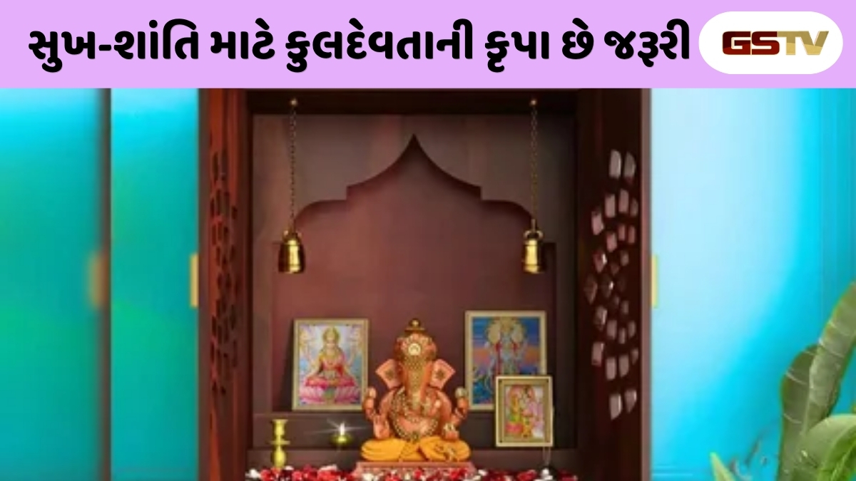 Religion: શું તમારા કુલદેવતા તમારા પર નારાજ છે? આ 3 સંકેતોથી ઓળખો અને જાણો તેમને શાંત કરવાના અચૂક ઉપાય