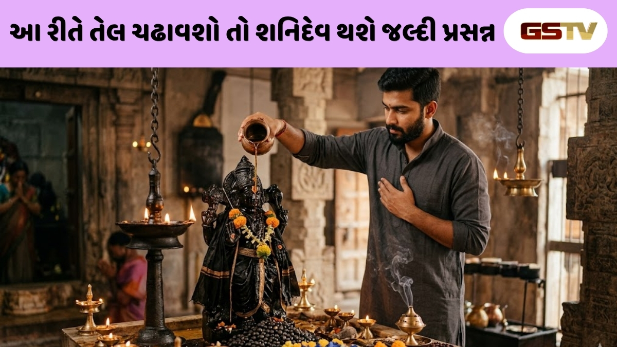 Religion : શનિદેવને તેલ ચઢાવતી વખતે કયો મંત્ર બોલવો જોઈએ? જાણો તેલ અર્પણ કરવાની શાસ્ત્રોક્ત વિધિ અને નિયમો