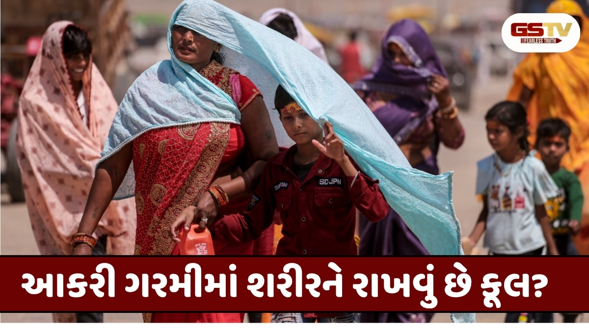 VIDEO : Health Tips: ભીષણ ગરમીમાં શરીરને રાખવું છે ઠંડુ તો ડાયટમાં સામેલ કરો બોડીને ઠંડક આપતી આ વસ્તુઓ!