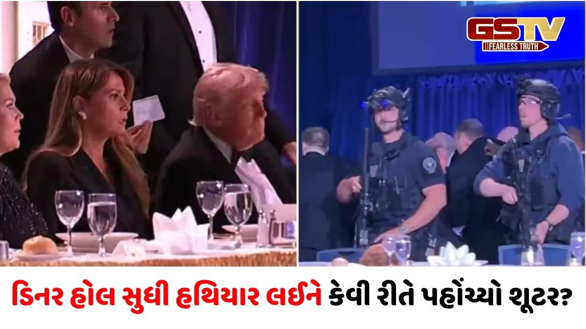 Donald Trumpના ડિનર હોલ સુધી હથિયાર લઈને કેવી રીતે પહોંચ્યો શૂટર? હોટલમાં કેવી હતી સુરક્ષા? 