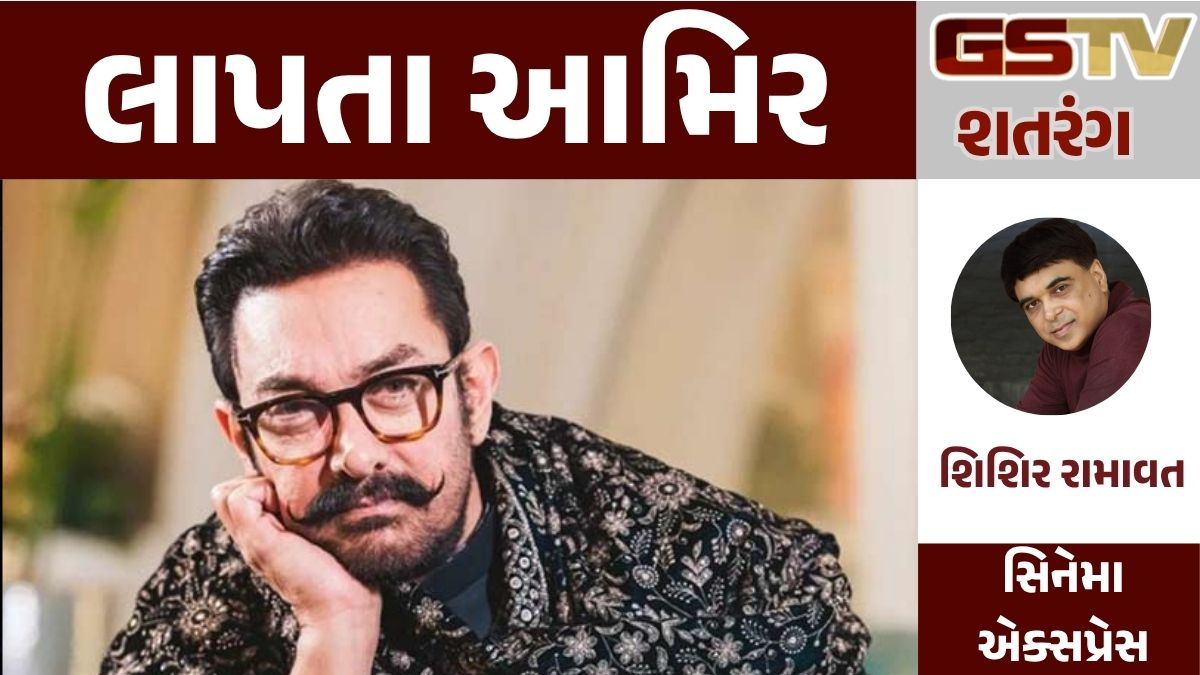 GSTV શતરંગ: લાપતા આમિર